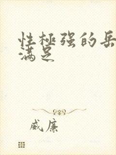 性极强的岳让我满足