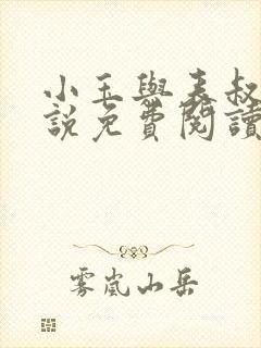 小玉与表叔的小说免费阅读