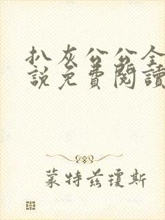 扒灰公公全部小说免费阅读全文
