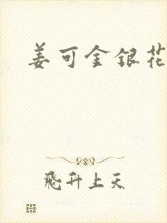 姜可金银花露