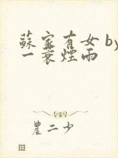 苏家有女 by一蓑烟雨