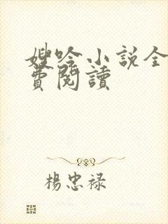 嫂吟小说全文免费阅读