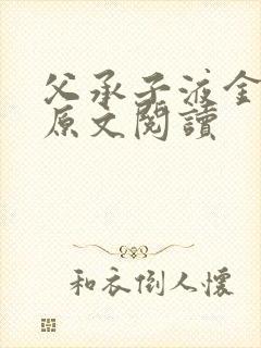 父承子液金银花原文阅读