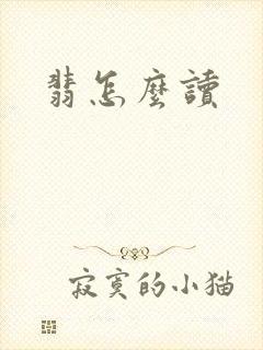翡怎么读