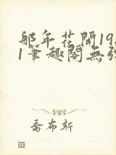 那年花开1981笔趣阁无弹窗封面