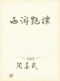 西游艳谭封面