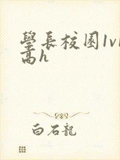 学长校园1v1高h