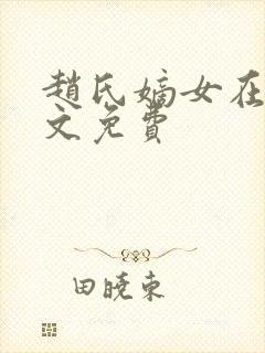 赵氏嫡女在线全文免费