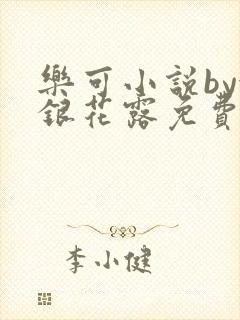 乐可小说by金银花露免费阅读封面