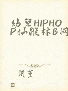 幼儿HIPHOP仙踪林B网封面