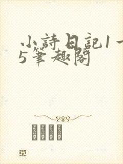 小诗日记1一15笔趣阁