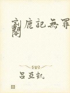 割鹿记无罪笔趣阁