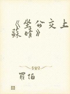 《坐公交上班的苏晴》