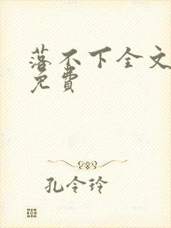 落不下全文阅读免费