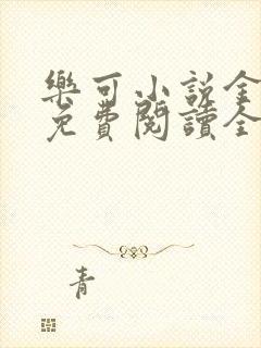 乐可小说金银花免费阅读全文封面