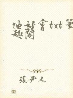 他好会txt笔趣阁封面