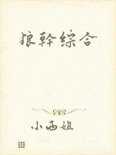 狼干综合