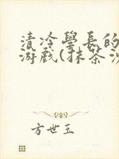 清冷学长的神奇游戏(抹茶沙冰)封面