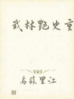 武林艳史重写版