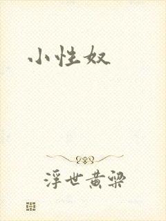 小性奴