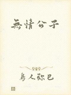 无情公子封面