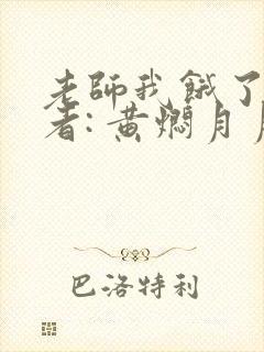 老师我饿了 作者: 黄焖月月子封面