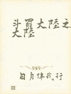斗罗大陆之五行大陆