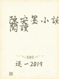 陈安墨小说免费阅读封面