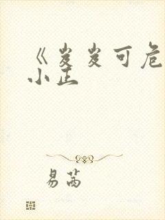 《岌岌可危》夏小正封面