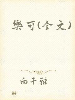乐可(全文)