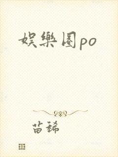 娱乐圈po