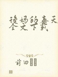 后妈的春天阅读全文下载封面
