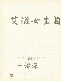 艾滋女生日记