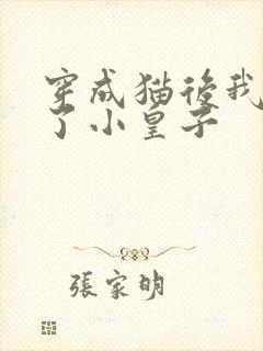 穿成猫后我喂养了小皇子