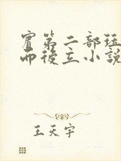 宾第二部珏慧破而后立小说封面