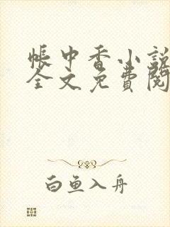 帐中香小说在线全文免费阅读无弹窗