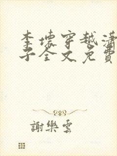 李坏穿越潇王世子全文免费阅读