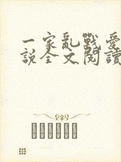 一家乱战爱莲小说全文阅读
