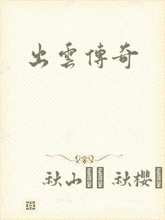 出云传奇