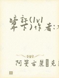 暗许(1v1 年下)作者:不灵塔