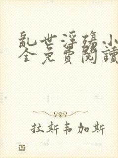 乱世浮殇小说大全免费阅读封面