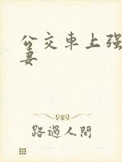 公交车上强伦人妻封面