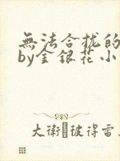 无法合拢的皇帝by金银花小说封面
