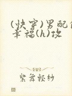 (快穿)男配的幸福(h)攻