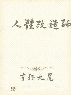 人体改造师
