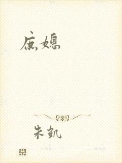 庶媳