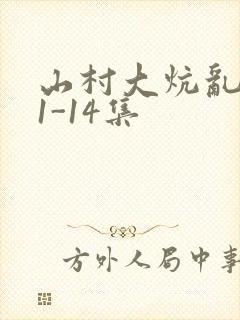 山村大炕乱肉续1-14集