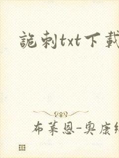 诡刺txt下载