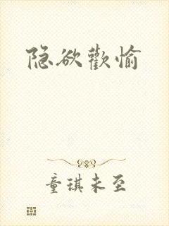 隐欲欢愉