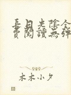 长日光阴全文免费阅读无弹窗笔趣阁